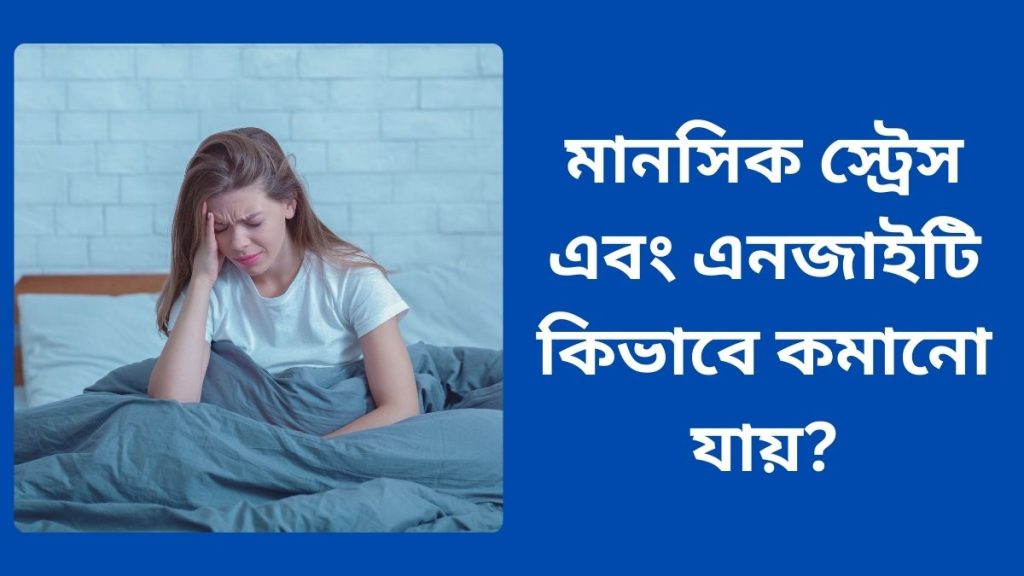 মানসিক স্ট্রেস এবং এনজাইটি কিভাবে কমানো যায়?