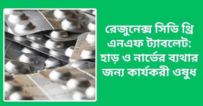 রেজুনেক্স সিডি থ্রি এনএফ ট্যাবলেট হাড় ও নার্ভের ব্যথার জন্য কার্যকরী ওষুধ